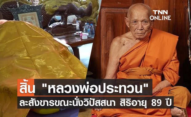 สิ้น "หลวงพ่อประทวน" เจ้าอาวาสวัดหลวงปู่ศุข สิริอายุ 89 ปี