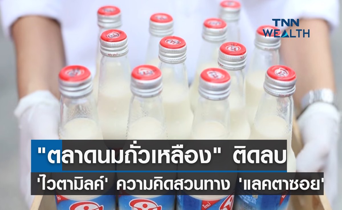 "ไวตามิลค์" มองตลาดนมถั่วเหลืองติดลบ แต่ "แลคตาซอย" มองโต