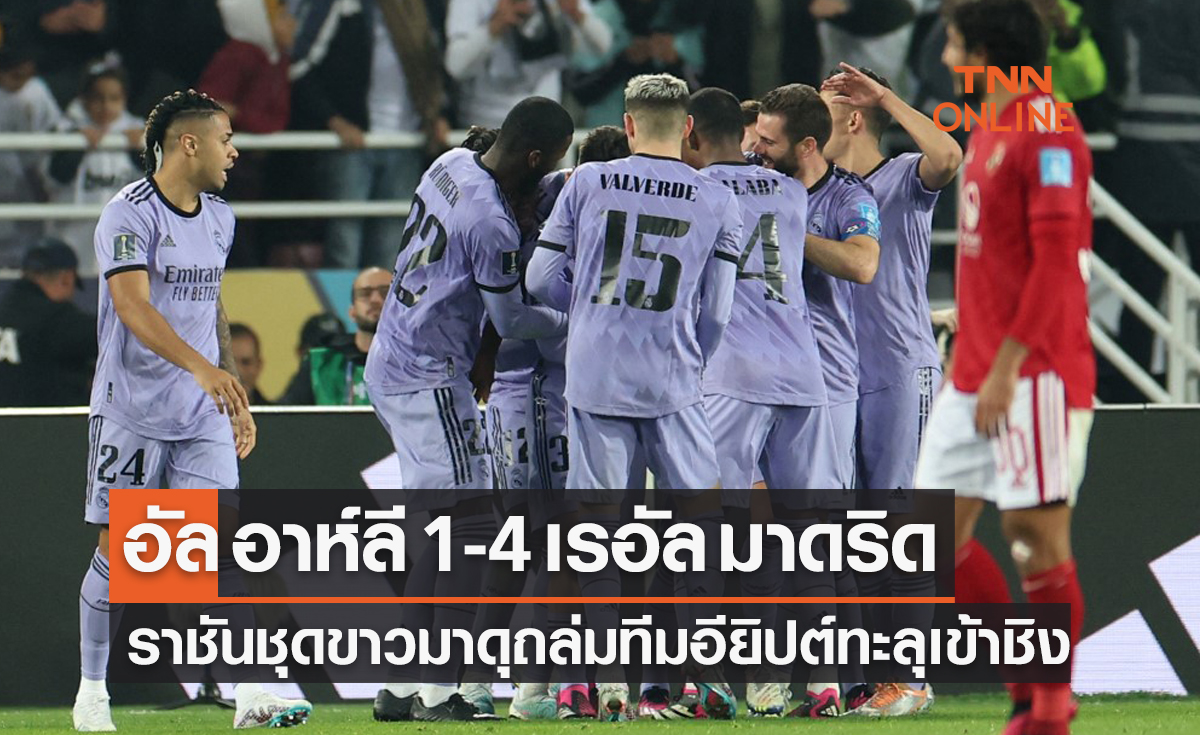 ผลบอลสด ชิงแชมป์สโมสรโลก 2023 รอบรองชนะเลิศ อัล อาห์ลี (อียิปต์) พบ เรอัล มาดริด (สเปน)