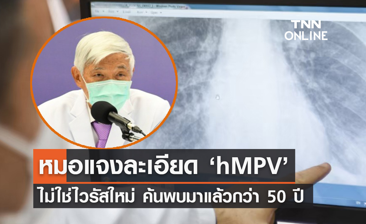 "ไวรัส hMPV" หมอยง เผยไม่ใช่ไวรัสใหม่ แจงรายละเอียดประวัติการค้นพบ 