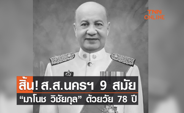 “มาโนช วิชัยกุล” อดีต ส.ส.นครศรีฯ 9 สมัย ประชาธิปัตย์ เสียชีวิตแล้ว