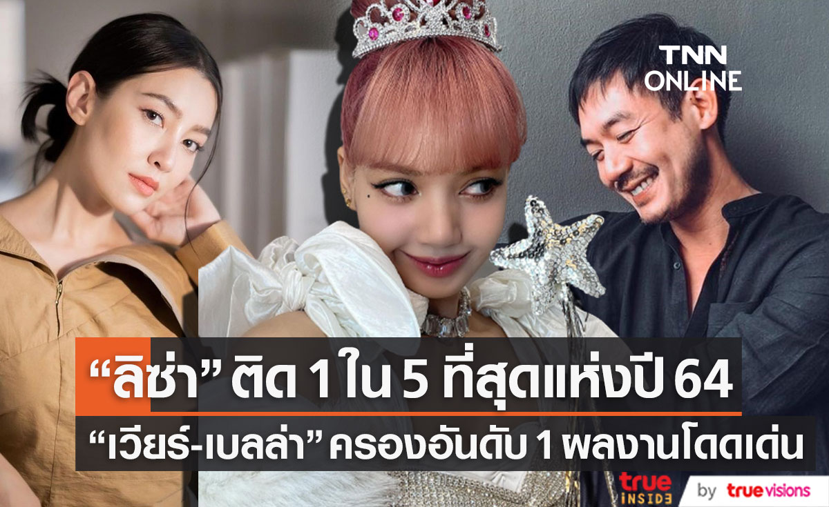 "ลิซ่า" ติด 1 ใน 5 ผลงานโดดเด่น คนชอบที่สุด "เวียร์-เบลล่า" ครองอันดับ 1 แห่งปี 2564