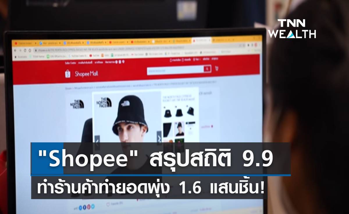 "Shopee" สรุปสถิติ 9.9 ทำร้านค้าทำยอดพุ่ง 1.6 แสนชิ้น! 
