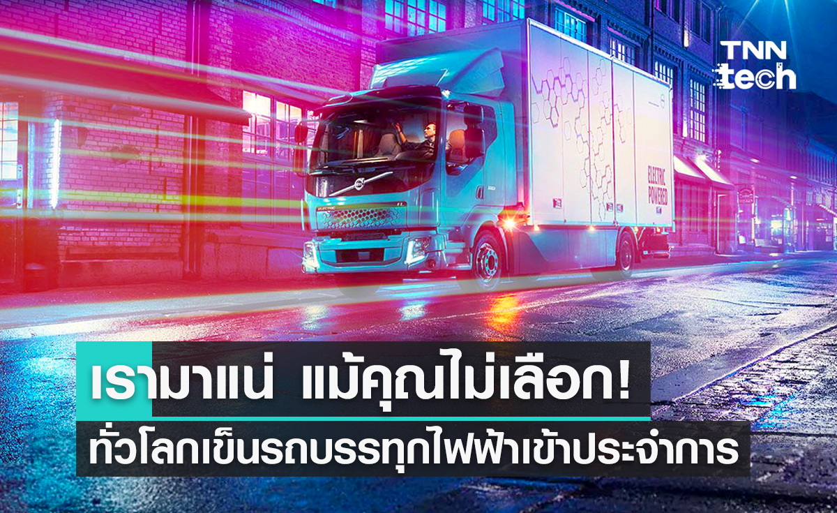 เรามาแน่ แม้คุณไม่เลือก ! ทั่วโลกเข็นรถบรรทุกไฟฟ้าเข้าประจำการ