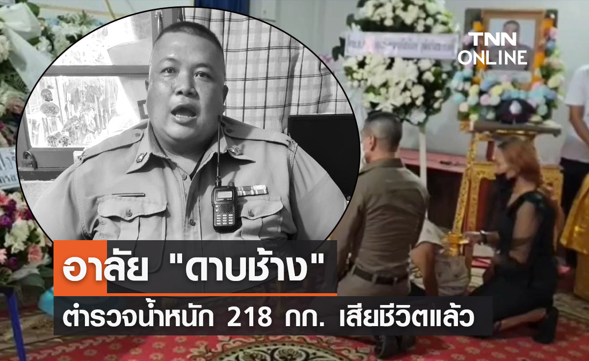 อาลัย "ดาบช้าง" ตำรวจป่วยโรคอ้วน น้ำหนัก 218 กก. เสียชีวิตแล้ว