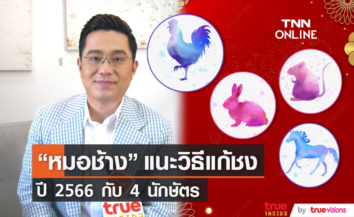 "หมอช้าง" แนะนำวิธีแก้ชงรับตรุษจีนปี 2566