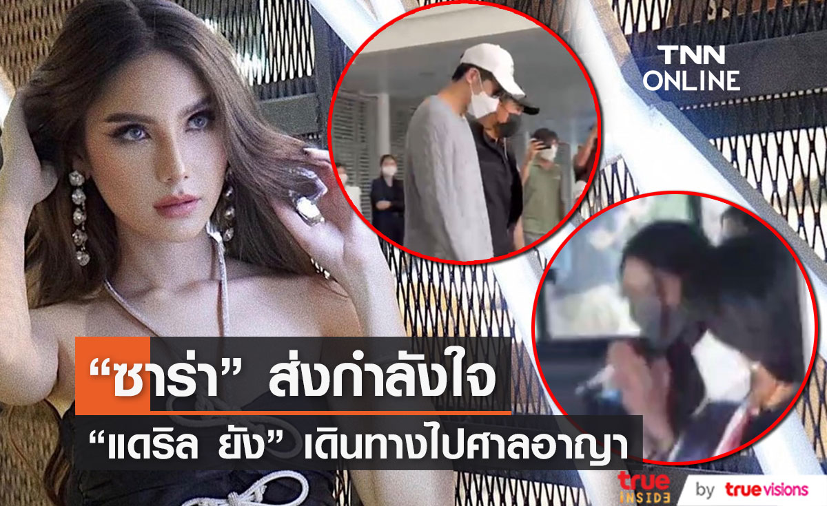 "ซาร่า" เดินทางไป DSI ส่ง "แดริล" ฝากขังศาลอาญา