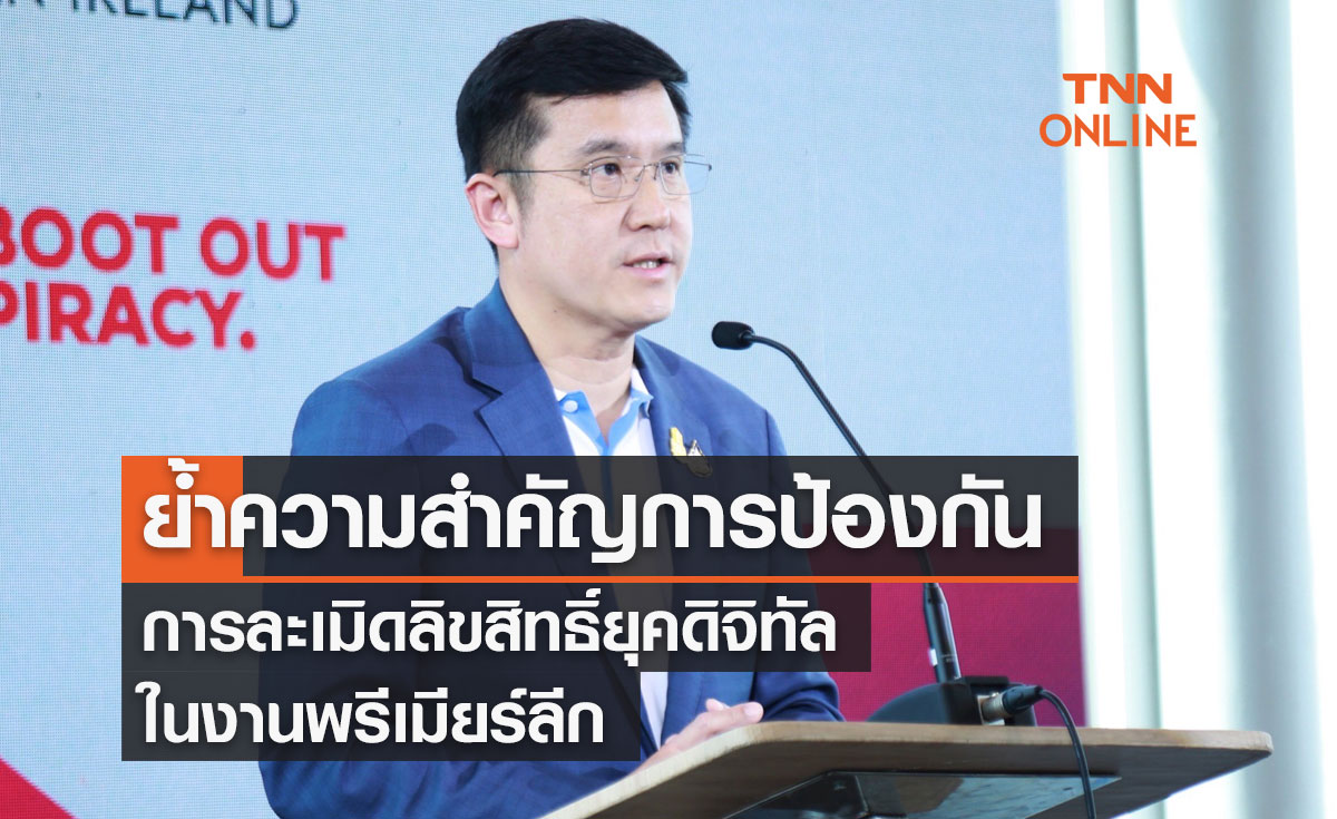 ดีอีเอส ย้ำความสำคัญการป้องกันการละเมิดลิขสิทธิ์ยุคดิจิทัลในงานพรีเมียร์ลีก