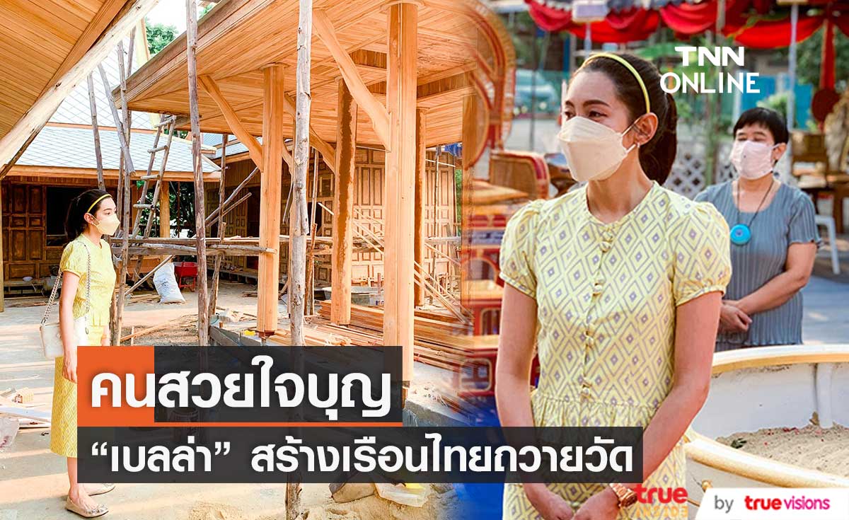 "เบลล่า" สวมชุดไทยทำบุญ พร้อมอัปเดตเรือนไทยที่สร้างถวายวัด