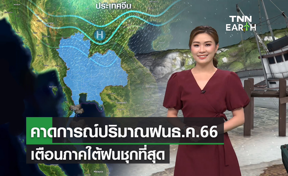 คาดการณ์ปริมาณฝนธ.ค.66 ภาคใต้ฝนชุกที่สุด