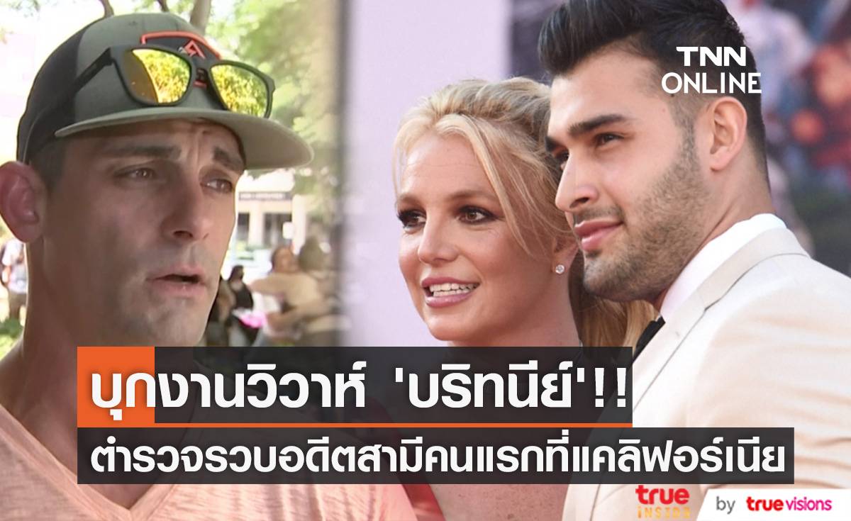 เกือบพังงานวิวาห์!! อดีตสามีคนแรกบุกสถานที่จัดงานแต่งรอบ 3 ของ ‘บริทนีย์ สเปียร์ส’ (มีคลิป)