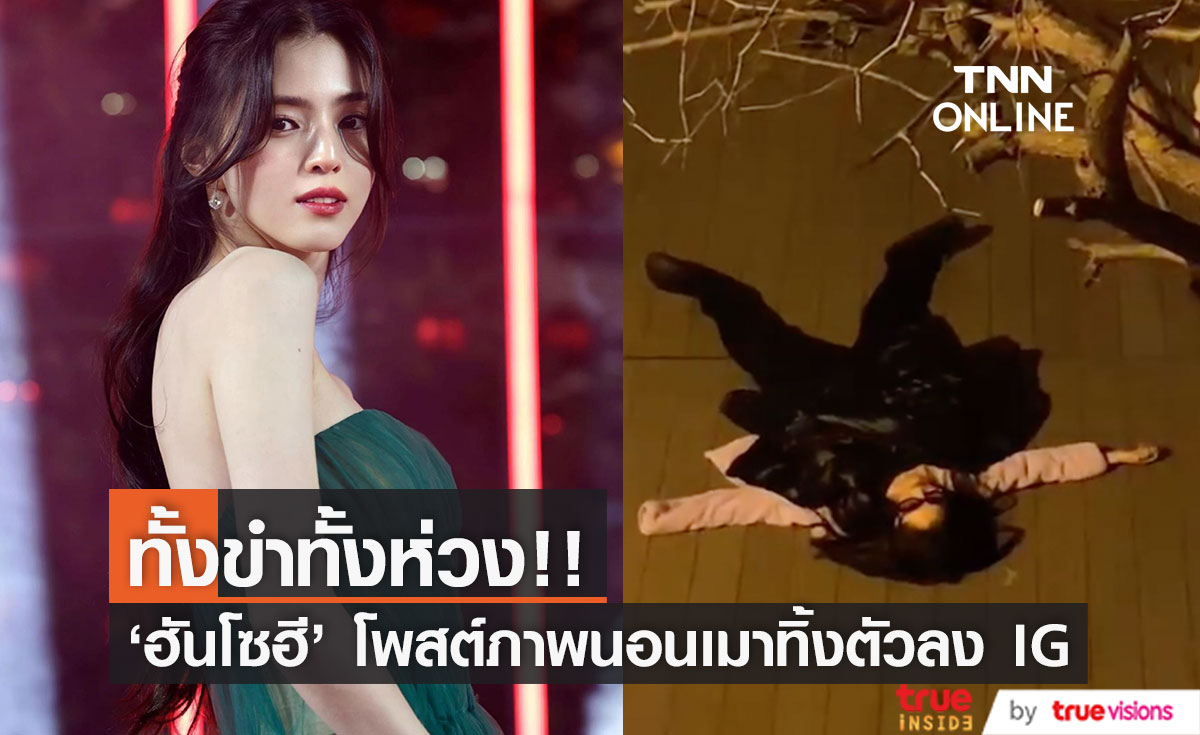 ทั้งขำทั้งห่วง!! 'ฮันโซฮี' นางเอกเกาหลี โพสต์ภาพนอนเมาทิ้งตัวลงโซเชียล