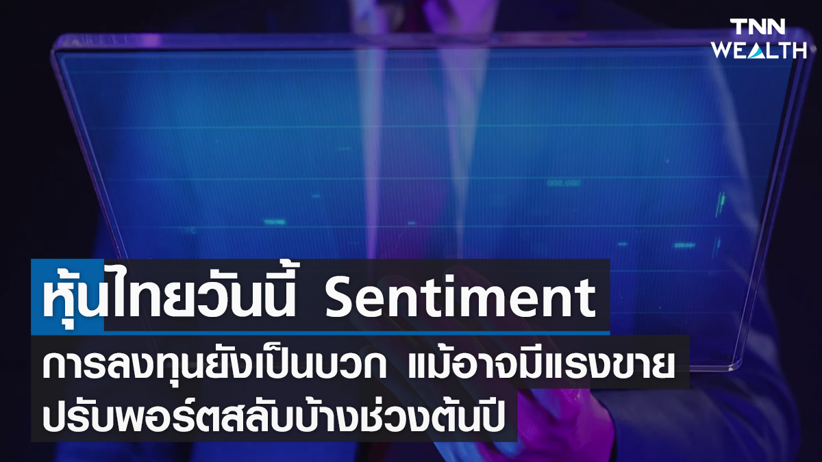 หุ้นไทยวันนี้ I TNN WEALTH 09 ม.ค. 66