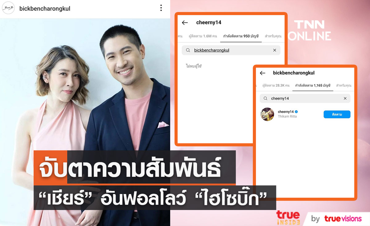 จับตาความสัมพันธ์ "เชียร์ ฑิฆัมพร" อัลฟอลโลว์แฟนหนุ่ม "ไฮโซบิ๊ก ธนพนธ์"