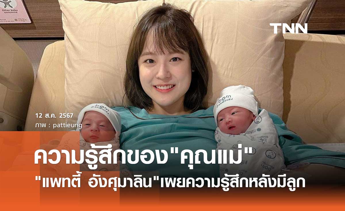 แพทตี้ อังศุมาลิน น้ำตาซึม! เผยความรู้สึกหลังเป็น "คุณแม่" เต็มตัว