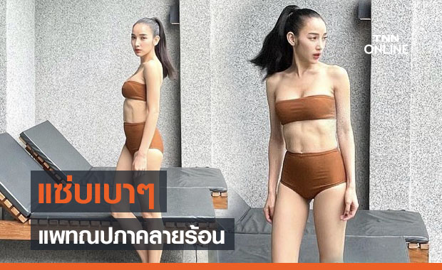 "แม่แพท" คลายร้อนบ้าง โชว์เบาๆ ชุดว่ายน้ำ