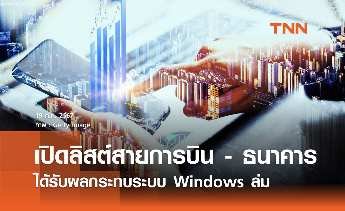 เช็กลิสต์! สายการบิน - ธนาคาร ได้รับผลกระทบระบบ Windows ล่ม