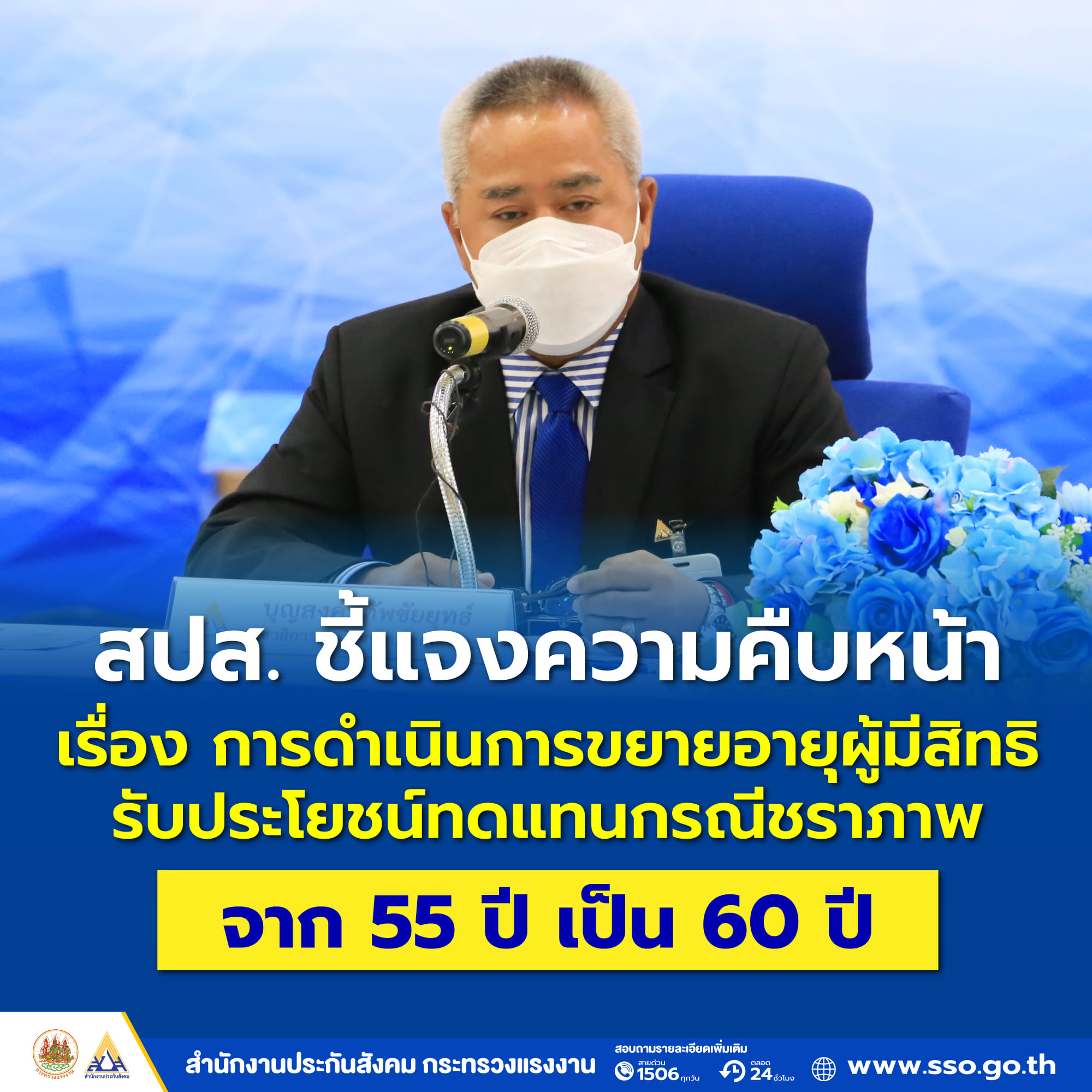 เปิดรายละเอียดประกันสังคมขยายอายุ 'ผู้มีสิทธิรับเงินชราภาพ' จาก 55 ปี เป็น 60 ปี