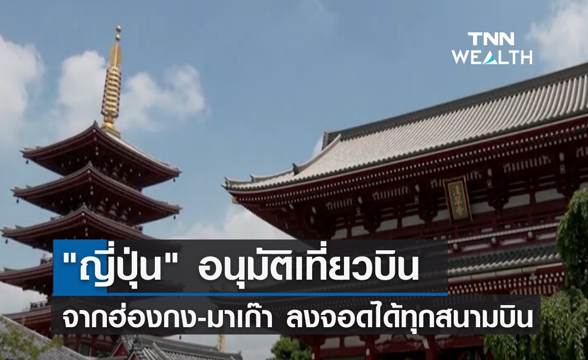 "ญี่ปุ่น" อนุมัติเที่ยวบินจากฮ่องกง-มาเก๊า ลงจอดได้ทุกสนามบิน