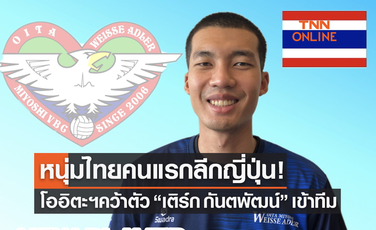 'โออิตะฯ' แห่งวอลเลย์บอลลีกญี่ปุ่นประกาศคว้า 'กันตพัฒน์ คูณมี' เข้าทีม