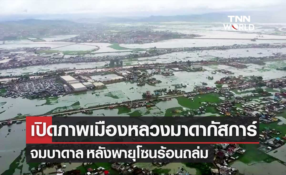 เปิดภาพเมืองหลวงมาดากัสการ์จมบาดาล หลังพายุโซนร้อนถล่ม