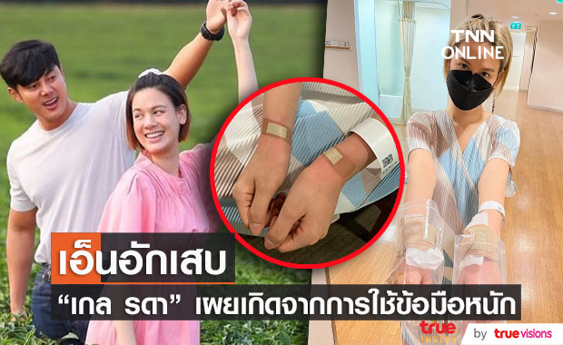 "เกล รดา" เผยถึงสาเหตุ เอ็นข้อมืออักเสบ เพื่อนๆ แห่เป็นห่วง