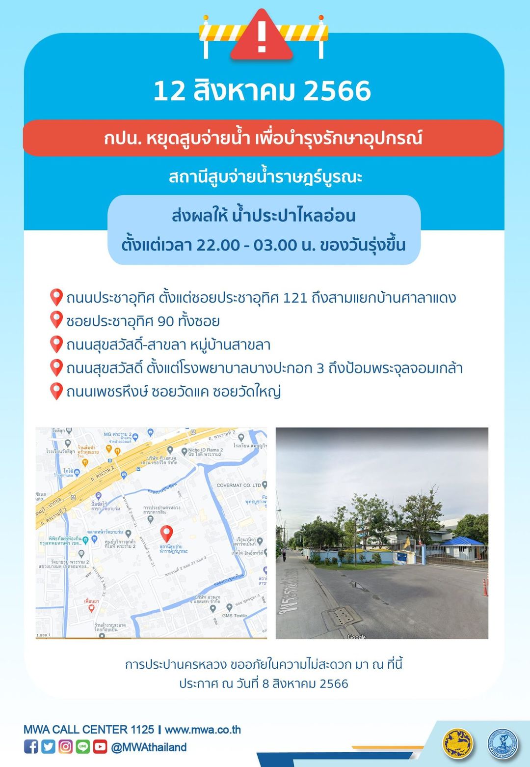 น้ำประปาไหลอ่อนถึงไม่ไหล หลายพื้นที่ 10-16 สิงหาคมนี้ เช็กเวลาด่วนเลย!
