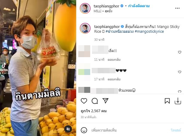 เหล่าคนบันเทิงตามเทรนด์แห่กิน ข้าวเหนียวมะม่วง