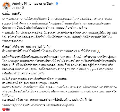 แจงแล้ว อองตวน ปินโต ไม่ปล่อยให้สงสัยนาน หลังโพสต์ชื่นชมมวยเขมร