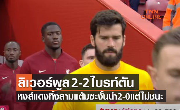 (ไฮไลท์)ผลบอลสด พรีเมียร์ลีก 2021-22 สัปดาห์ที่ 10 ลิเวอร์พูล พบ ไบรท์ตัน