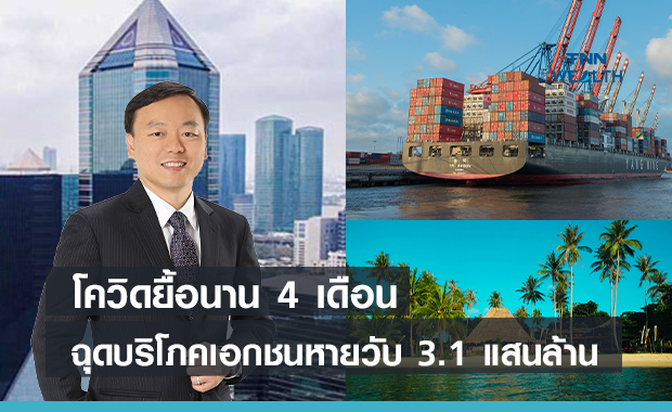 โควิดยื้อนาน4 เดือน  ฉุดการบริโภคเอกชนหายวับ3.1 แสนล้าน