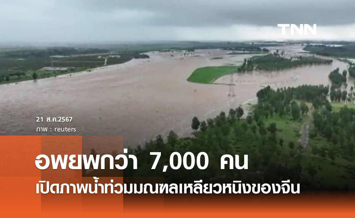 ฝนตกหนัก! เปิดภาพน้ำท่วมใหญ่ในจีน อพยพประชาชนกว่า 7,000 คน