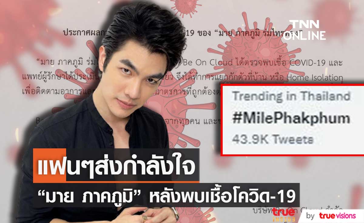 "มาย ภาคภูมิ" พบเชื้อโควิด-19 แฟนๆ ร่วมส่งกำลังใจ พา #MilePhakphum ติดเทรนด์ (มีคลิป)