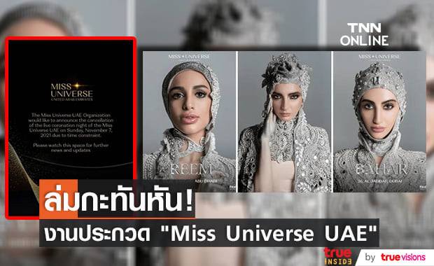 เวทีประกวด "Miss Universe UAE" ล่มกะทันหันก่อนถึงเวลาจัดงานไม่กี่ชั่วโมง
