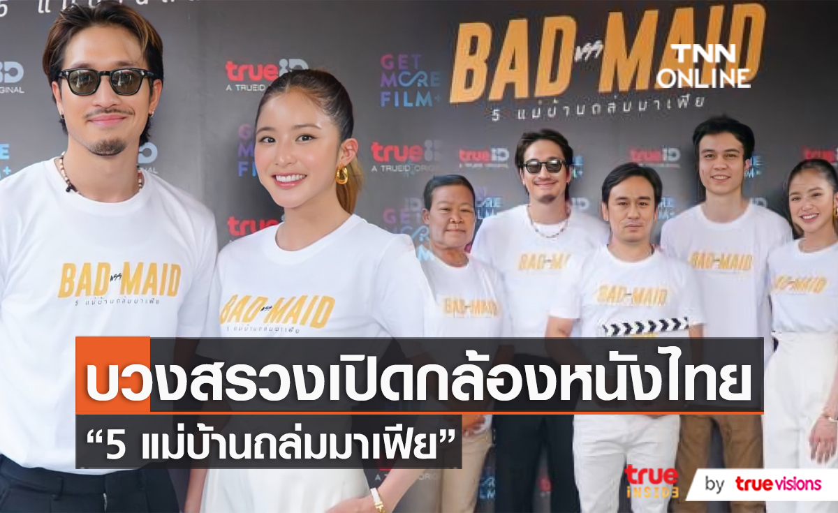 TrueID นำทีมบวงสรวงภาพยนตร์ “5 แม่บ้านถล่มมาเฟีย”   (มีคลิป)