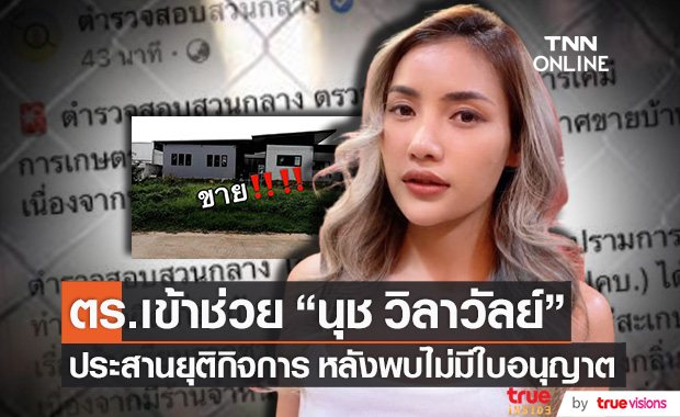 ไม่มีใบอนุญาต!! "นุช วิลาวัลย์" เผยความจริง หลังตร.ตรวจสอบร้านสารเคมี
