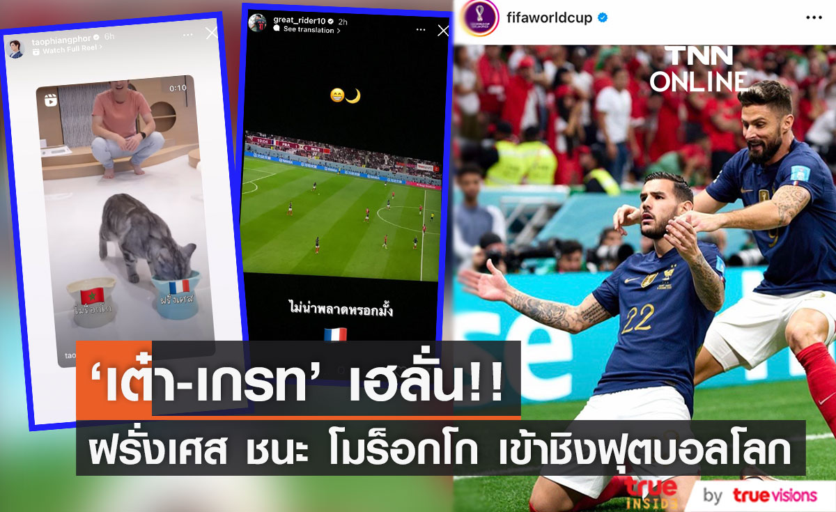 'เกรท วรินทร - เต๋า เศรษฐพงศ์' เฮลั่น!! ฝรั่งเศส ชนะ โมร็อกโก เข้ารอบชิงฟุตบอลโลก