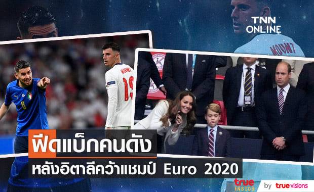 เหล่าคนดังยกย่องทีมชาติอังกฤษทำดีที่สุดแล้ว เจ้าชาย "วิลเลียม" แสดงความยินดีทีมชาติอิตาลีคว้าแชมป์ "Euro 2020"