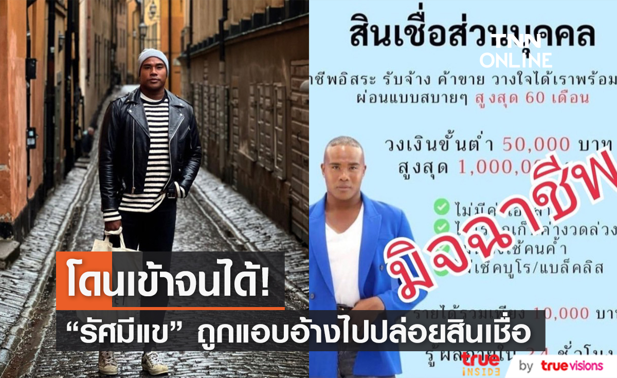 โดนอีกราย! "รัศมีแข" โพสต์เตือน หลังถูกมิจฉาชีพแอบอ้างปล่อยสินเชื่อ
