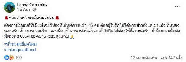 ลานนา คัมมินส์ โพสต์ขอความช่วยเหลือ เด็กชนเผ่า 45 คนติด น้ำท่วม ขาดอาหาร ลานนา คัมมินส์ โพสต์ขอความช่วยเหลือ เด็กชนเผ่า 45 คนติด น้ำท่วม ขาดอาหาร