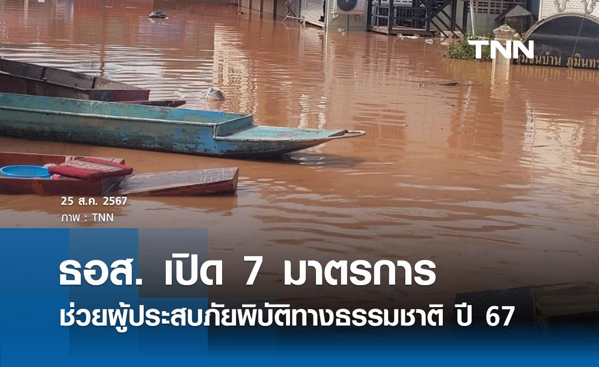 ธอส. เปิด 7 มาตรการช่วยเหลือผู้ประสบภัยพิบัติทางธรรมชาติ ปี 2567