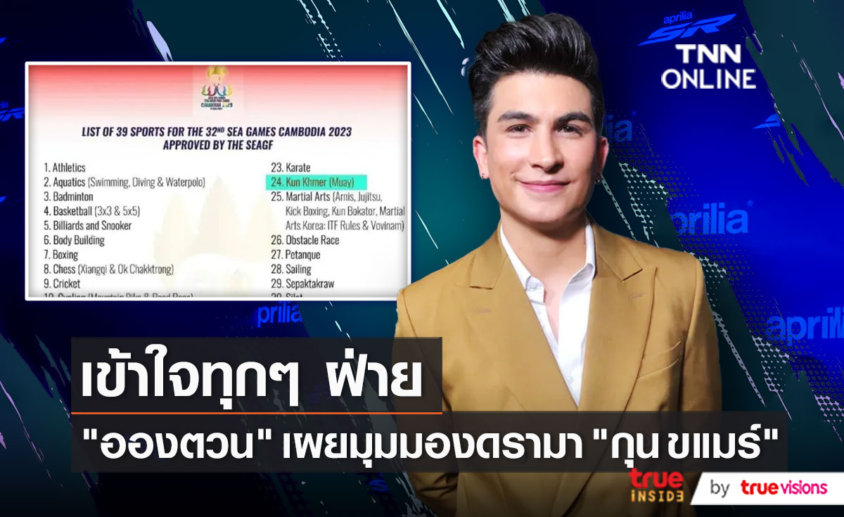 “อองตวน” เข้าใจดราม่าเปลี่ยนชื่อมวยไทยในซีเกมส์   (มีคลิป)