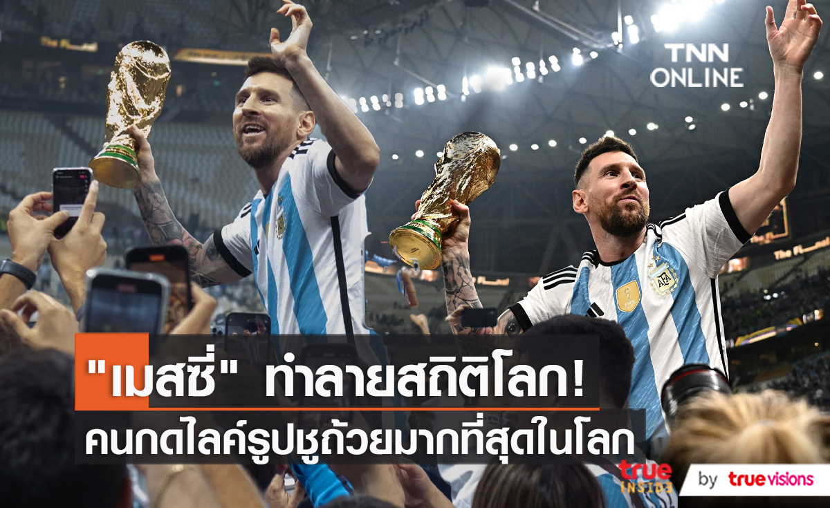 “ลิโอเนล เมสซี่” ทุบสถิติโลกยอดไลค์สูงสุดบน “IG” จากภาพถือถ้วยแชมป์ฟุตบอลโลก (มีคลิป)