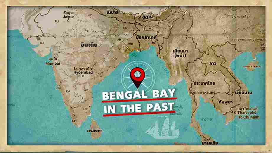 ไทยได้อะไรจาก BIMSTEC? ขุมทรัพย์แห่ง “อ่าวเบงกอล”