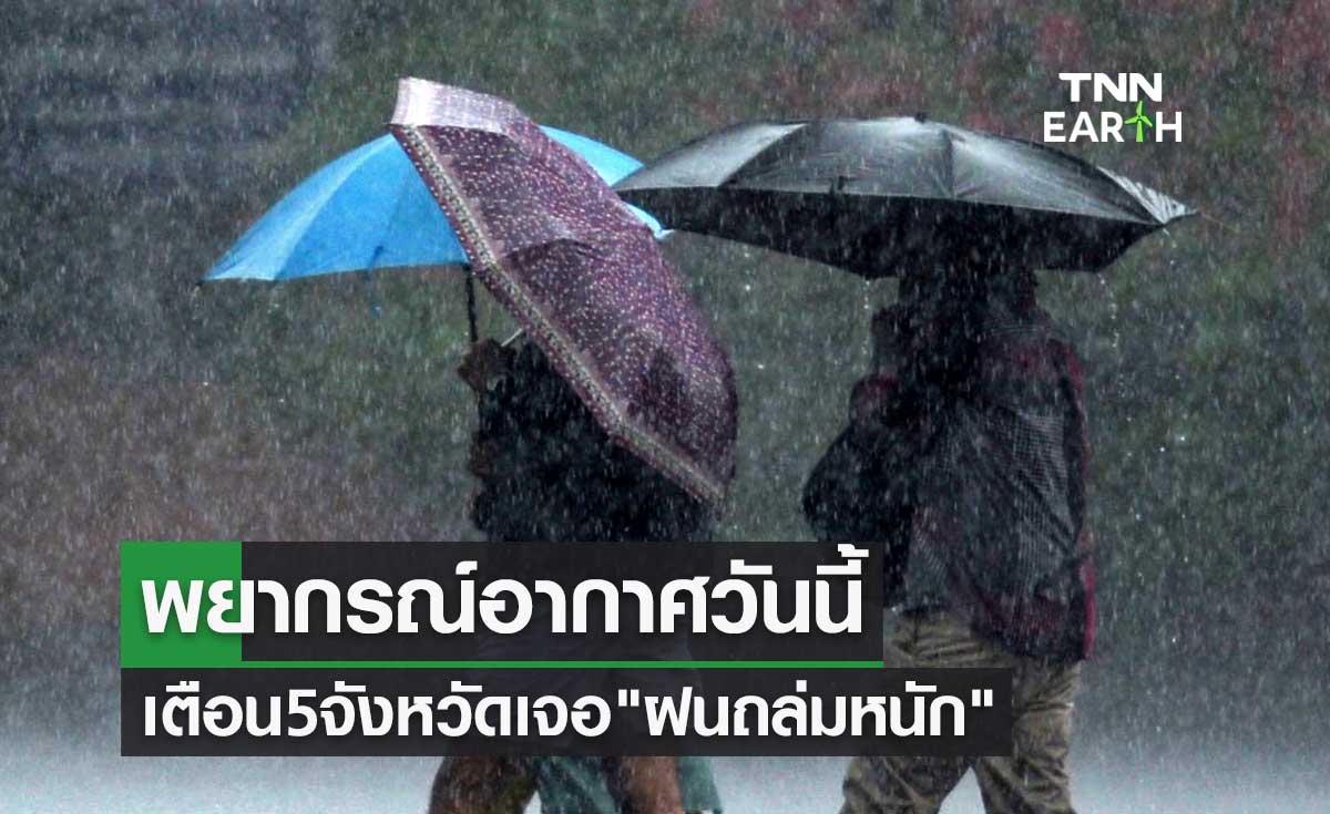 พยากรณ์อากาศวันนี้ ประกาศเตือนฉบับล่าสุด 5 จังหวัดเจอ "ฝนถล่มหนัก" 