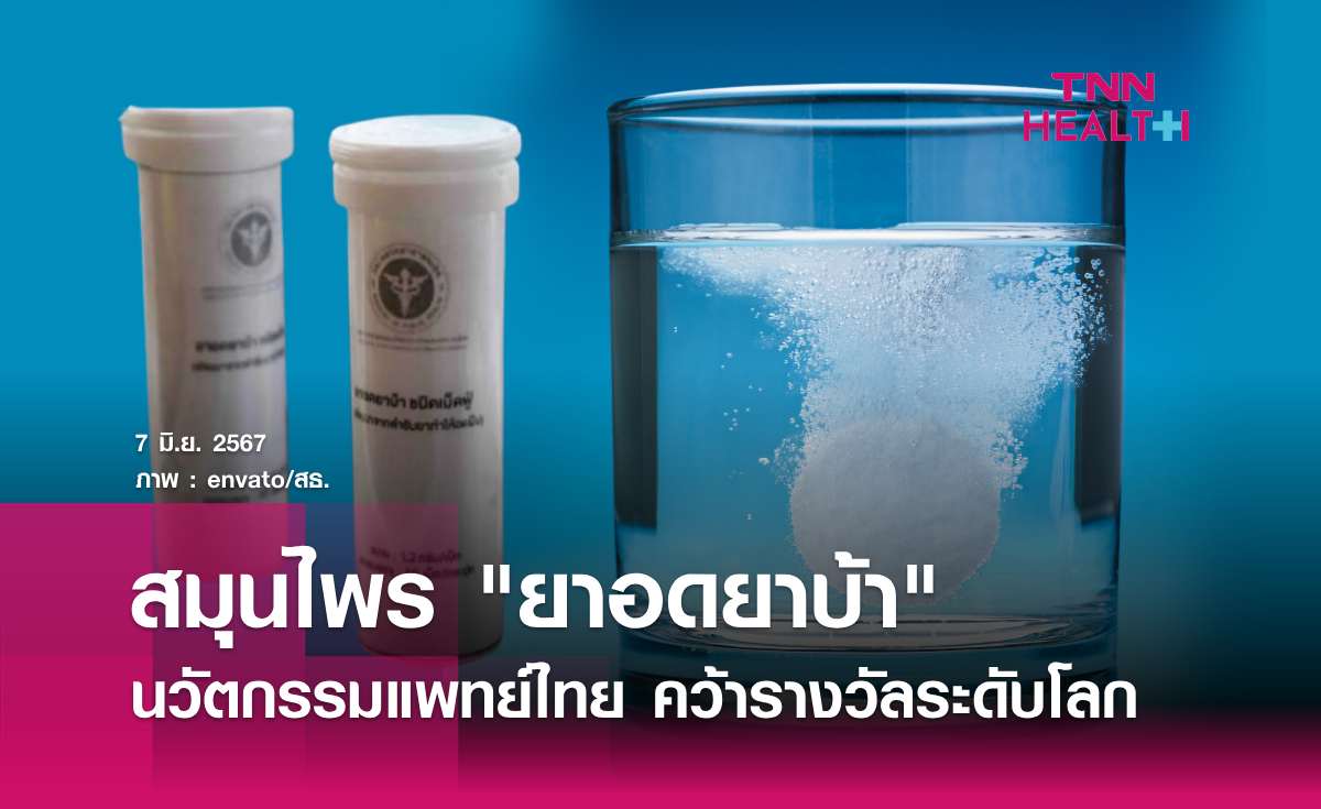 "ยาอดยาบ้า" นวัตกรรมทางการแพทย์แผนไทย คว้ารางวัลระดับโลก