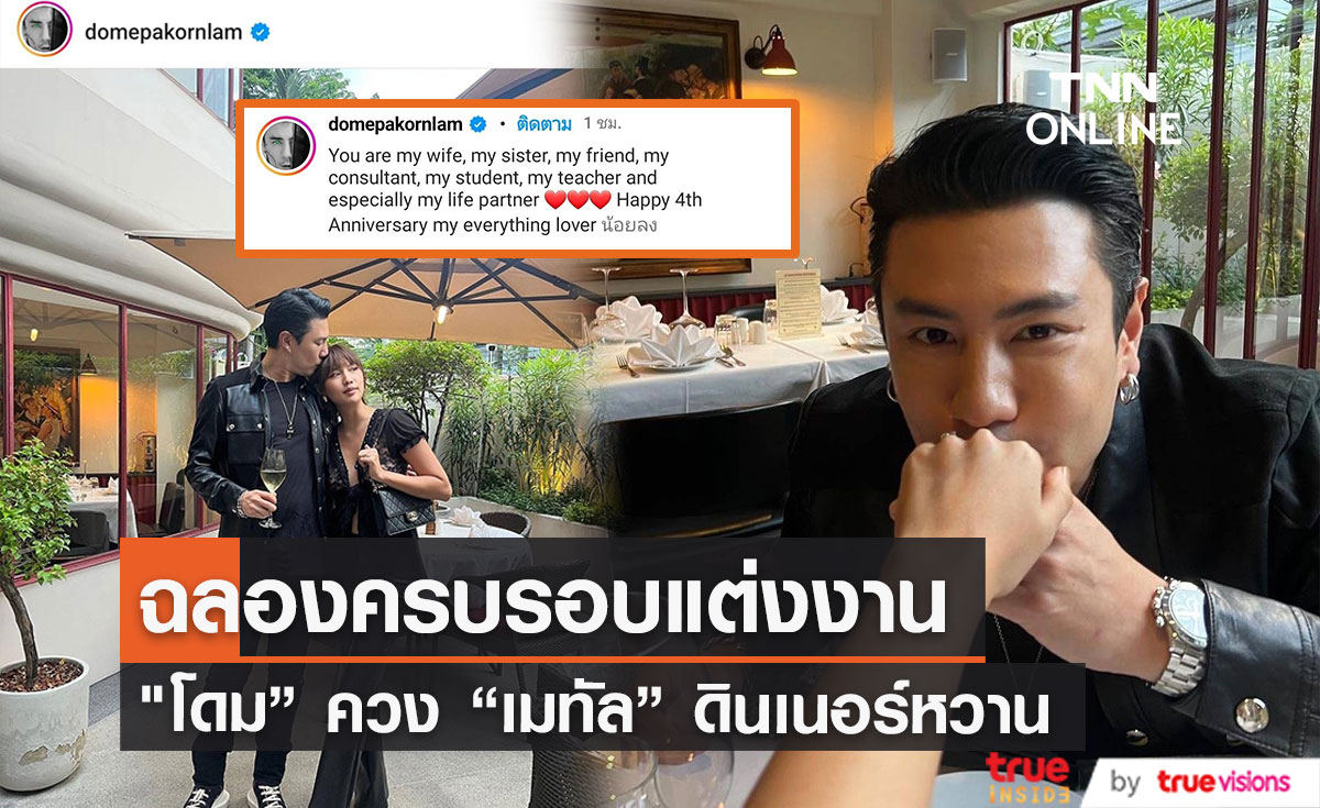 ฉลองครบรอบแต่งงาน 4 ปี “โดม" ควง "เมทัล” ดินเนอร์หวาน 