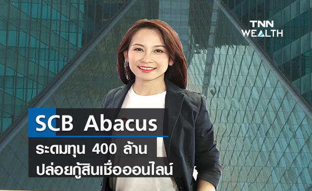 SCB Abacus  ระดมทุน400ล้าน  ปล่อยกู้สินเชื่อออนไลน์