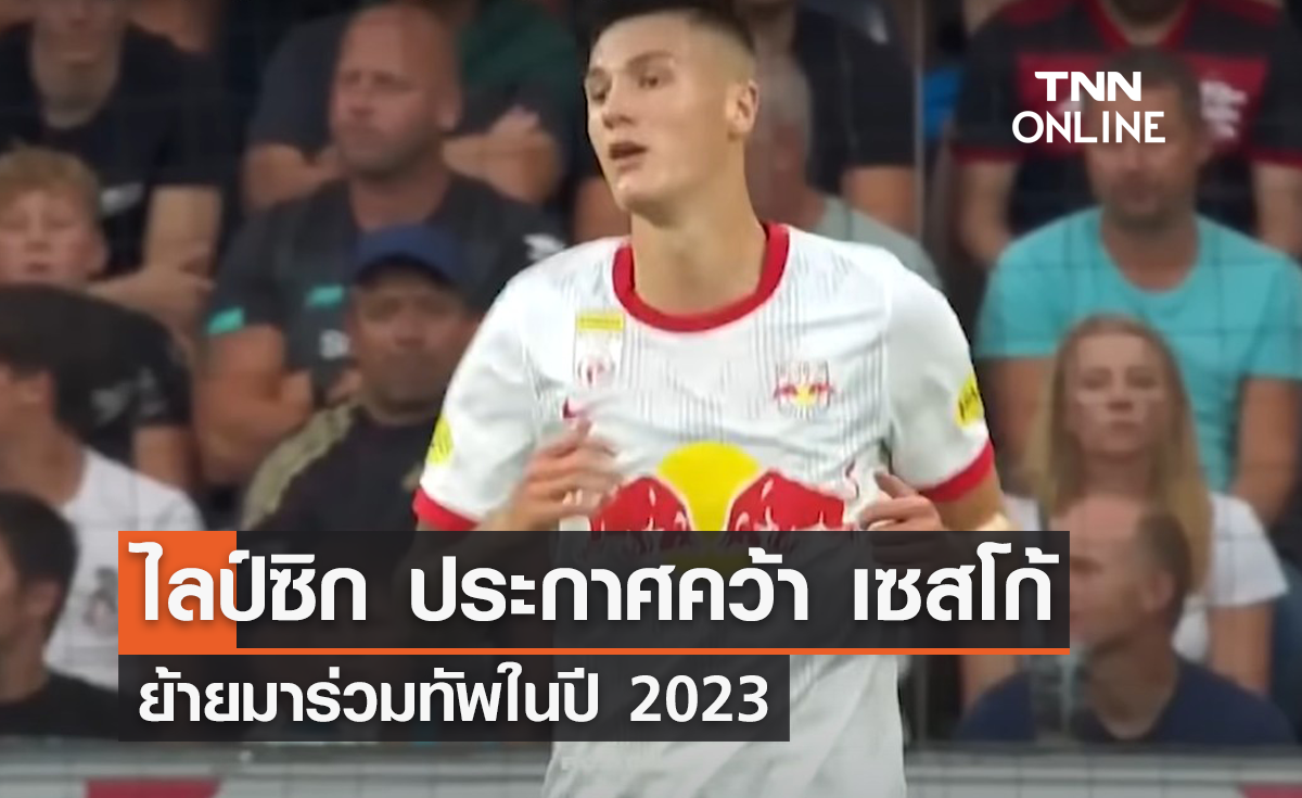 'ไลป์ซิก' ประกาศคว้า 'เซสโก้' ร่วมทัพฤดูกาล 2023