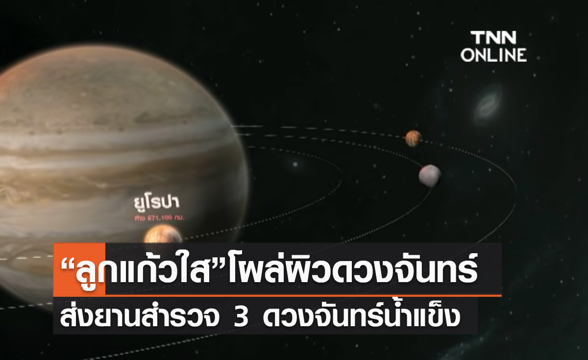 (คลิป) “ลูกแก้วใส”โผล่ผิวดวงจันทร์ ส่งยานสำรวจ 3 ดวงจันทร์น้ำแข็ง 